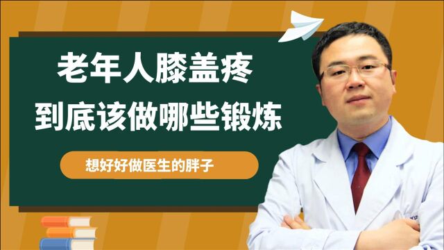 膝盖疼痛的中老年人,该如何科学的康复锻炼?医生从多层面给您详细说清楚