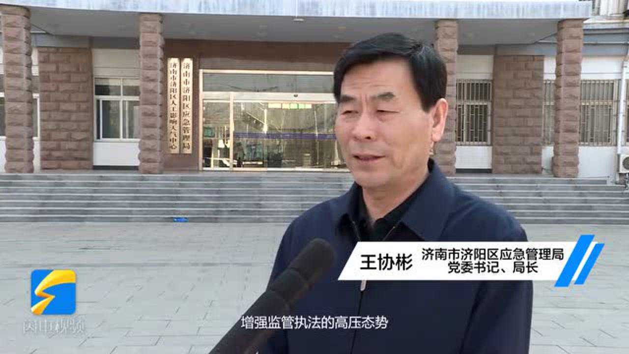 启航新征程济南市济阳区应急管理局局长王协彬紧盯安全生产为推动北部