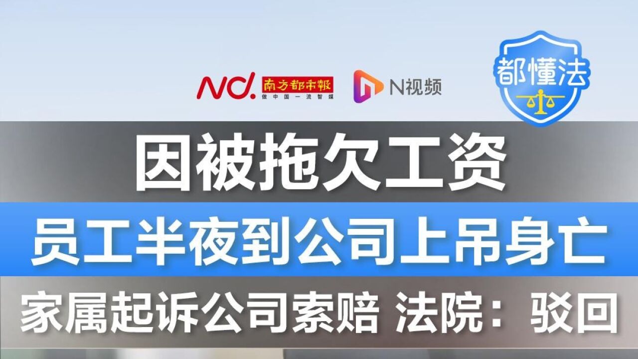 被欠工资员工到公司上吊身亡!家属起诉公司索赔,法院驳回