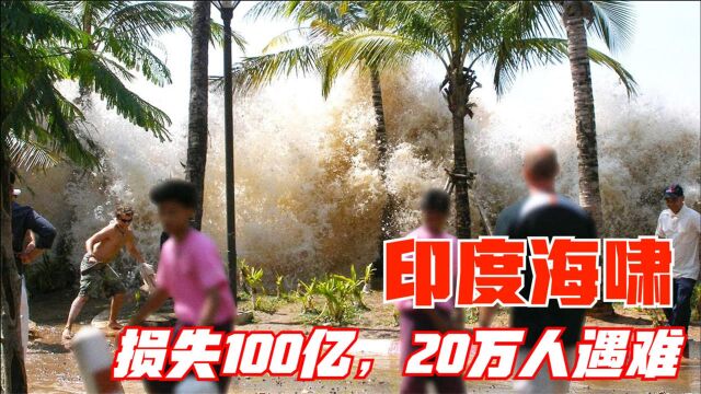 4个史上最大的海浪,印度洋海啸杀死20万人,造成100亿美元损失?