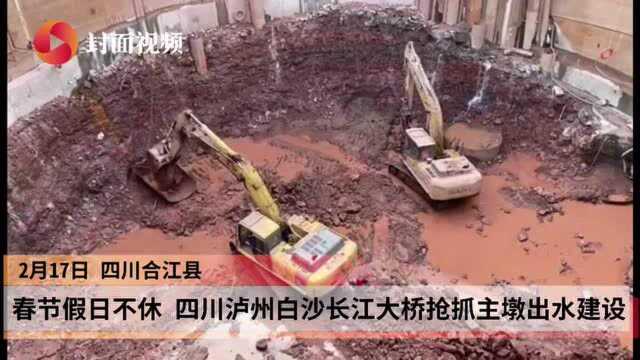 春节假日不休 四川泸州白沙长江大桥抢抓主墩出水建设