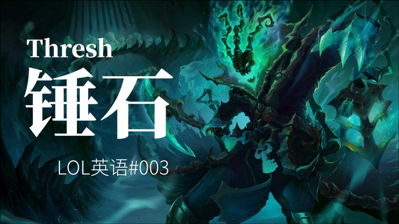 魂锁典狱长: 锤石 (英雄联盟LOL英语 #003)