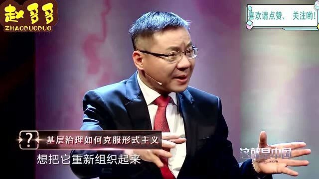 张维为:基层治理如何克服形式主义,制度如何完善?