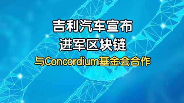 吉利汽车宣布进军区块链,与Concordium设立合资公司