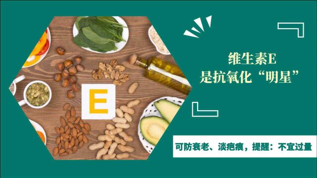 维生素E是抗氧化“明星”,可防衰老、淡疤痕,提醒:不宜过量