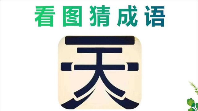 看图猜成语:图上有2个天字,注意分析图片,学霸3秒猜到!