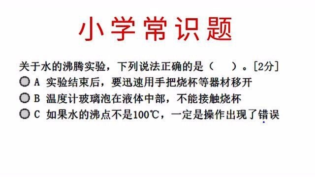 小学常识题,水的沸腾实验,下列说法正确的是?