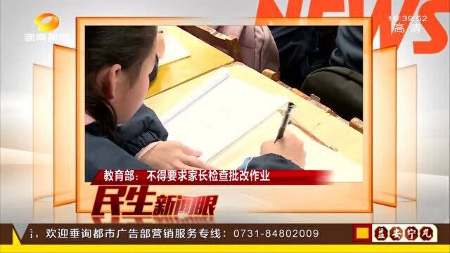 教育部:中小学不得要求家长检查批改作业