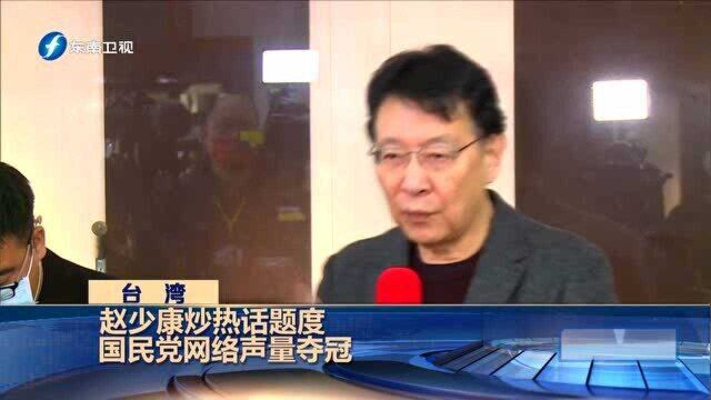 赵少康炒热话题度,国民党网络声量夺冠