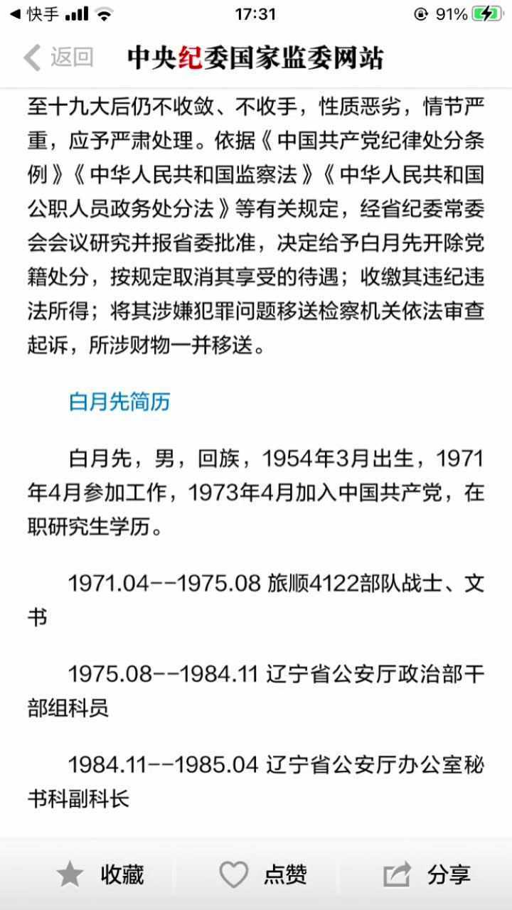 辽宁省纪委监委对辽宁省政协原常委民族和宗教委员会副主任白月先涉嫌