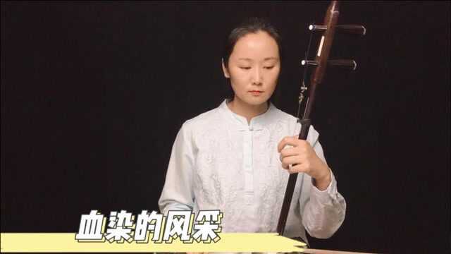 二胡演奏红色军旅歌曲,向卫国戍边的英雄们致敬,他们是永不褪色的界碑!