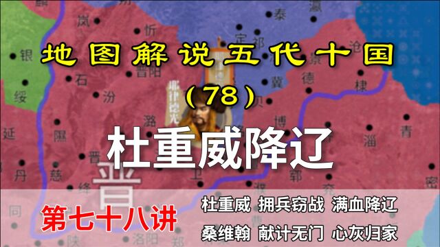 五代演义78:卖的彻底!11分钟了解后晋是如何被杜重威出卖的!