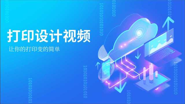 积木报表打印篇—2.怎样实现打印报表?