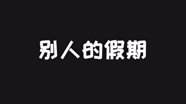 别人的假期生活VS你的假期生活