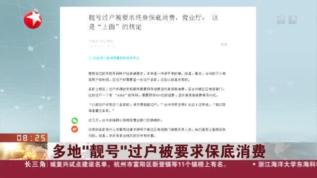 多地“靓号”过户被要求保底消费