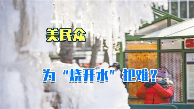 为饮用水发愁?美政府发布“烧水教程”,却让民众直呼“太难了”