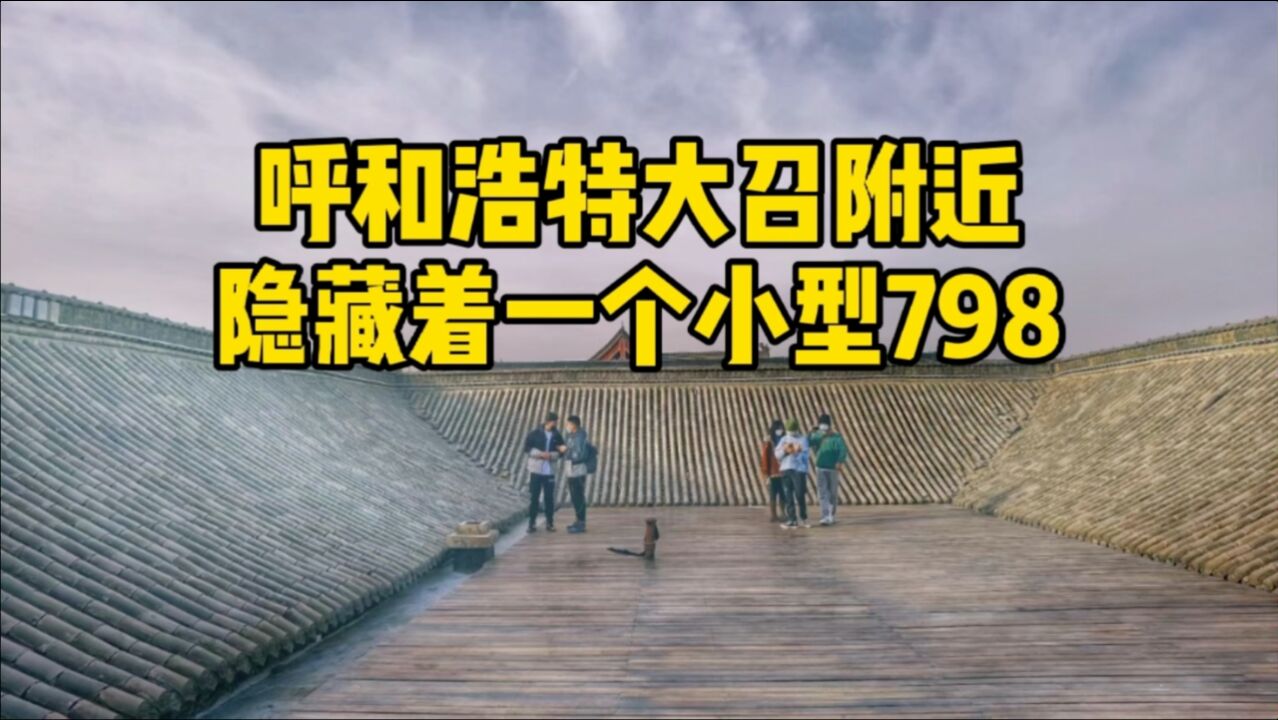 呼和浩特大召附近隐藏着一个小型798,还能上房顶拍照