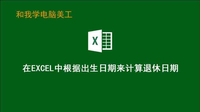 EXCEL函数技巧:在EXCEL中根据出生日期计算退休时间