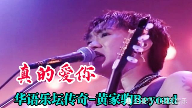 经典粤语歌曲,beyond《真的爱你》,黄家驹1991生命接触演唱会