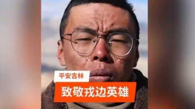 平安吉林:致敬戍边英雄