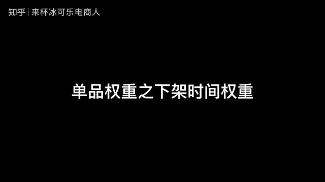 电商5分钟通关,单品权重之下架时间权重