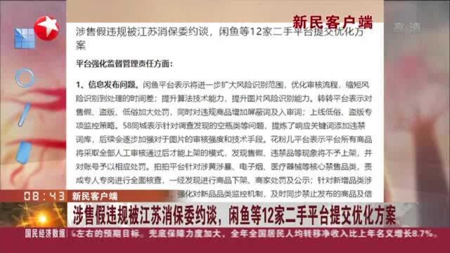 新民客户端:涉售假违规被江苏消保委约谈,闲鱼等12家二手平台提交优化方案