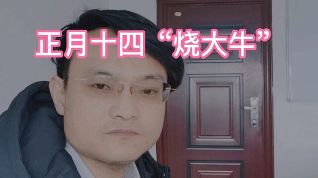 正月十四“烧大牛”昌邑民间习俗