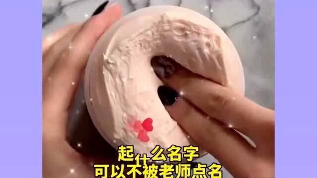 起泡胶讲故事:怎么取名可以不被老师点名呢