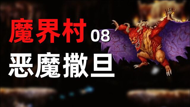 swtich新游,《魔界村》大战恶魔撒旦,HP高到令人发指!