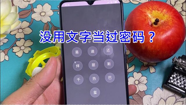 没用文字当过密码?教你自定义锁屏图标,用任意文字当手机密码