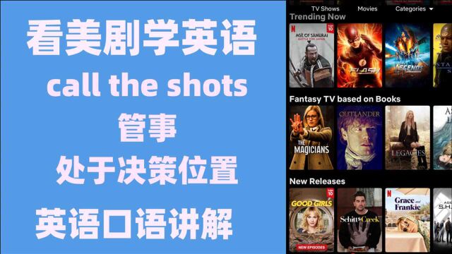 看美剧学英语:call the shots 管事,处于jue决策位置,英语口语,英语听力,美式英语