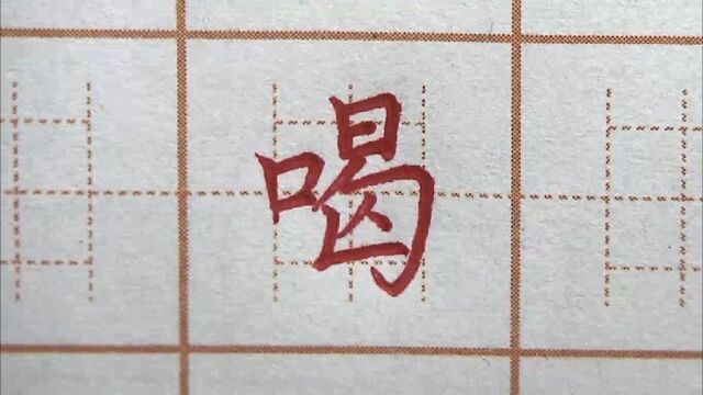 “曷”字笔画这对了吗?二年级:喝,硬笔书法练字正楷字字帖写字