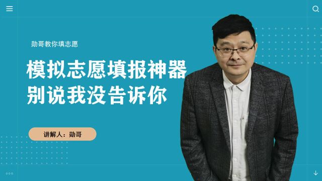 考生必看!赐你一件“模拟志愿填报”神器,有了它,选大学不用愁