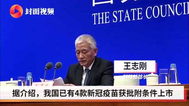 科技部:我国已有4款疫苗附条件上市 7款进入III期临床