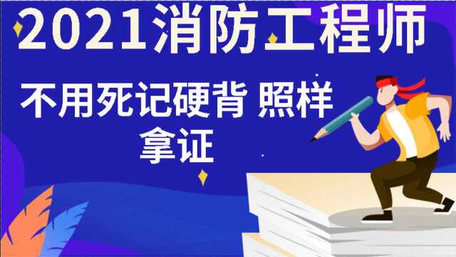 【2021一级消防工程师】 挑战全网最快通过拿证