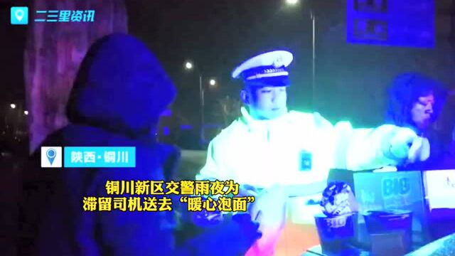 “饿了吗?”“谢谢你!”铜川新区交警雨夜为滞留司机送泡面