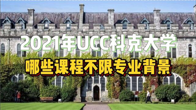 2021年UCC科克大学不限专业背景的课程有哪些?