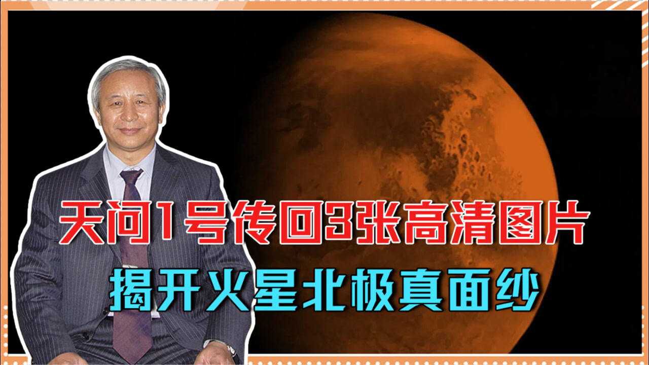 火星北极是啥样?天问1号传回3张高清图片,揭开真面纱