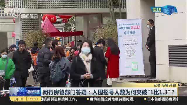 闵行房管部门答疑:入围摇号人数为何突破“1比1.3”?