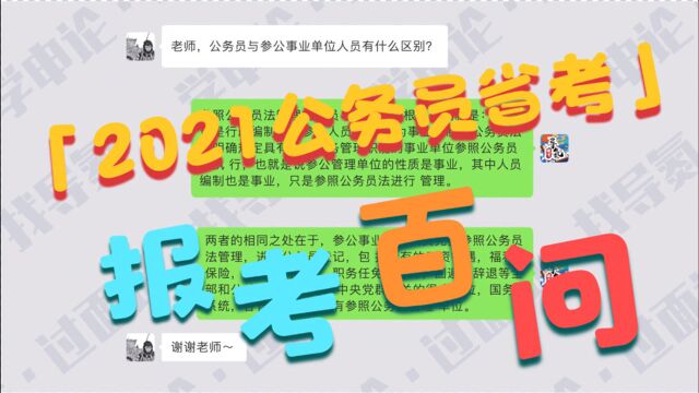 2021年省考公告百问解答ⷐ3 #公考 #省考 #公务员报考