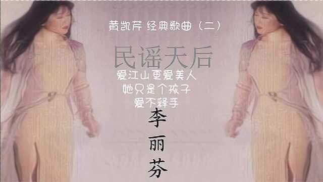 李丽芬 经典歌曲(一)