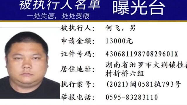 泉州法院曝光最新一批老赖:最高欠款40万,最低欠款1.3万