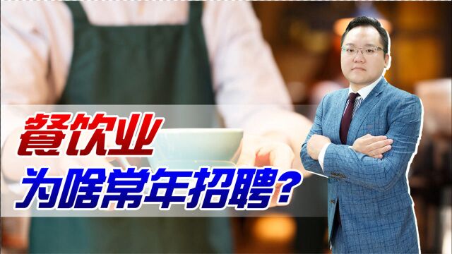 月薪5000招不到服务员?看似待遇不低,可餐饮业为何常年招聘?