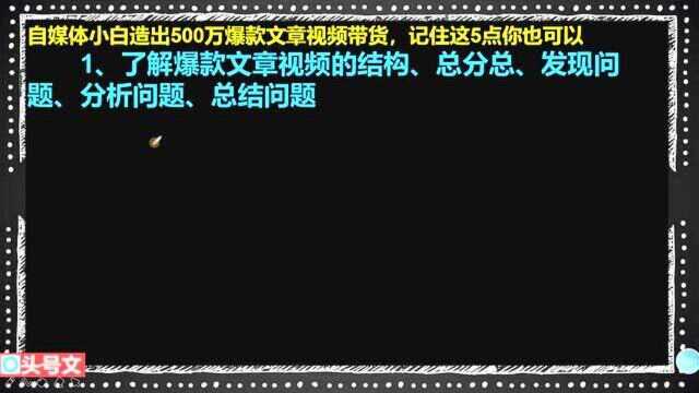 264、自媒体小白造出500万爆款文章视频带货,记住这5点你也可以