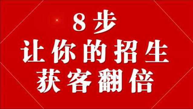 10分钟,8步,让你的招生 获客翻倍