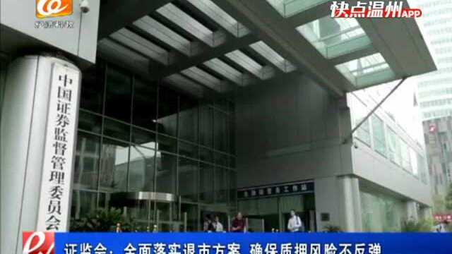 【温视频】证监会:全面落实退市方案 确保质押风险不反弹