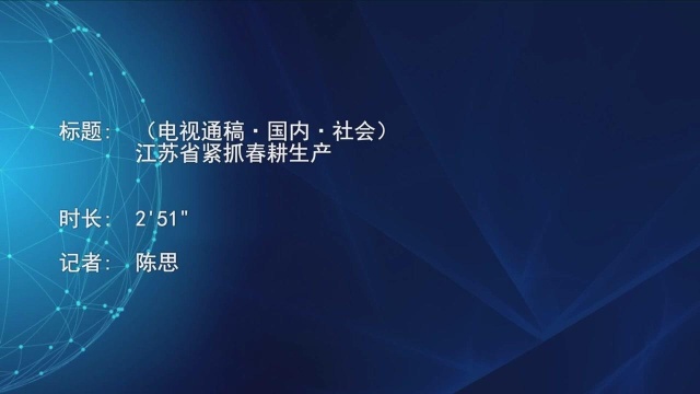 (电视通稿ⷥ›𝥆…ⷮŠ社会)江苏省紧抓春耕生产