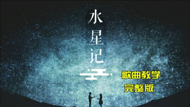 《水星记》太适合零基础学习的一首歌了,完整版献上(快收藏)