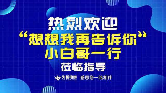 江小白小白哥火蝠电商内部分享