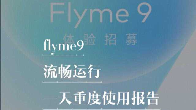 flyme9一天重度使用流畅运行#